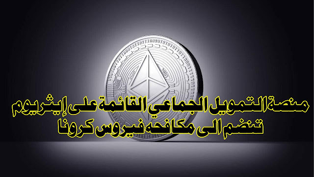 #بلوكتشين #التبرعات #Charity #إيثريوم #Binance #Coronavirus #بلوكتشين #التبرعات #Charity #إيثريوم #Binance #Coronavirus